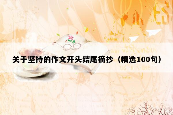 关于坚持的作文开头结尾摘抄（精选100句）