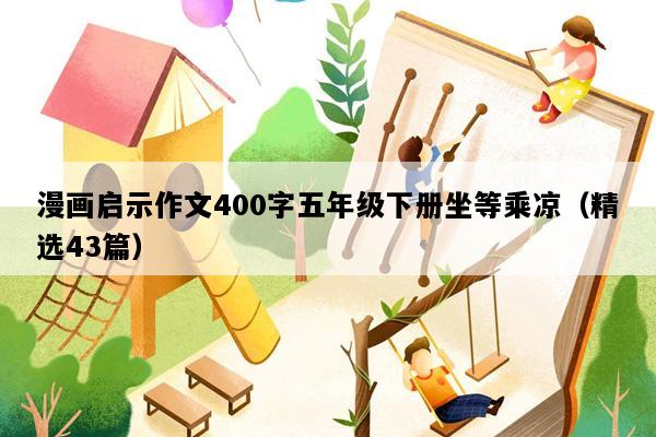 漫画启示作文400字五年级下册坐等乘凉（精选43篇）