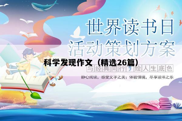 科学发现作文（精选26篇）