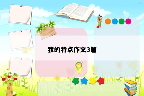 我的特点作文3篇