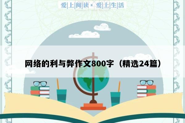网络的利与弊作文800字（精选24篇）