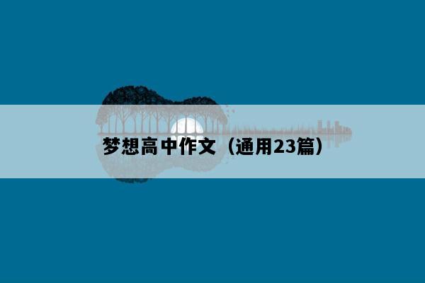 梦想高中作文（通用23篇）