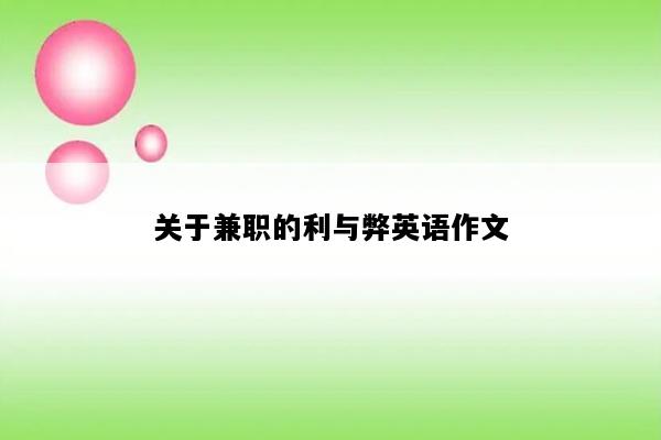 关于兼职的利与弊英语作文