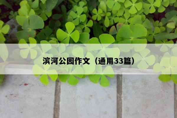 滨河公园作文（通用33篇）