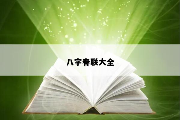 八字春联大全
