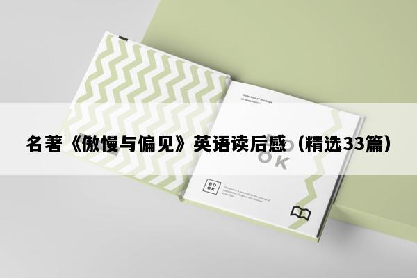 名著《傲慢与偏见》英语读后感（精选33篇）