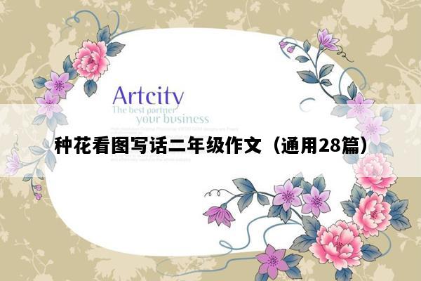 种花看图写话二年级作文（通用28篇）