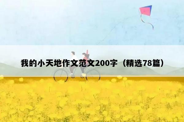 我的小天地作文范文200字（精选78篇）