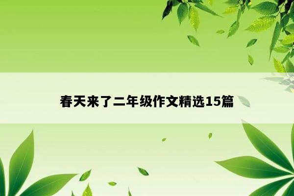 春天来了二年级作文精选15篇