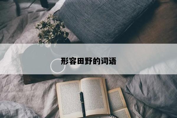 形容田野的词语