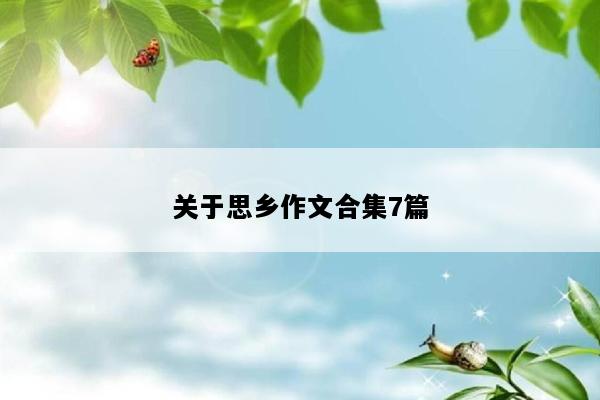 关于思乡作文合集7篇