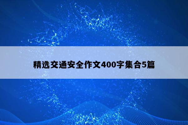 精选交通安全作文400字集合5篇