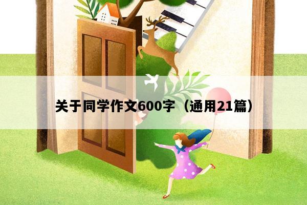 关于同学作文600字（通用21篇）
