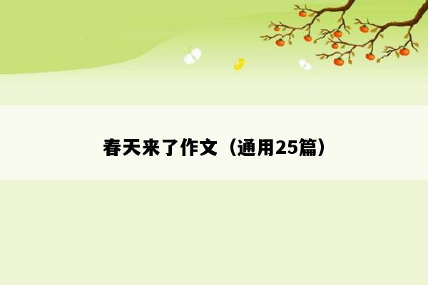 春天来了作文（通用25篇）