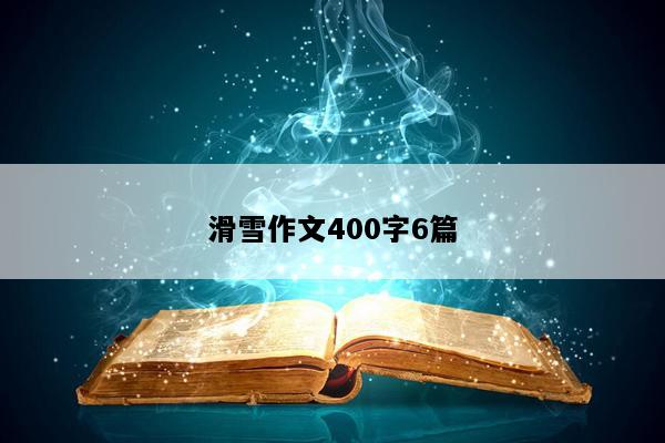 滑雪作文400字6篇