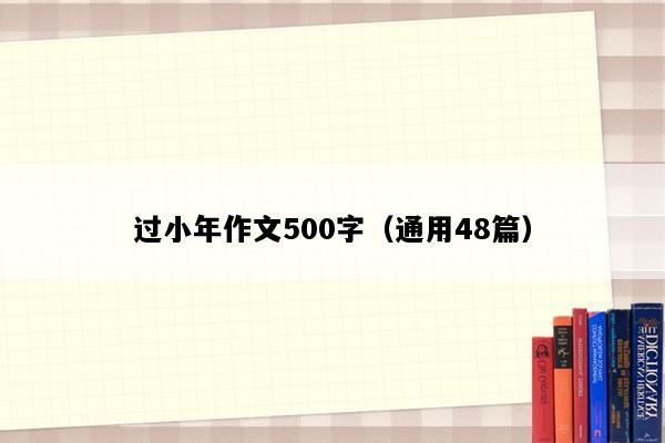 过小年作文500字（通用48篇）