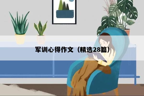 军训心得作文（精选28篇）