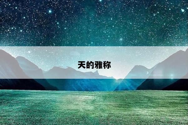 天的雅称