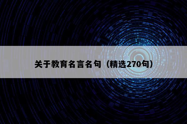 关于教育名言名句（精选270句）
