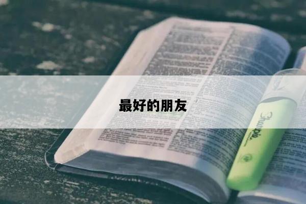 最好的朋友