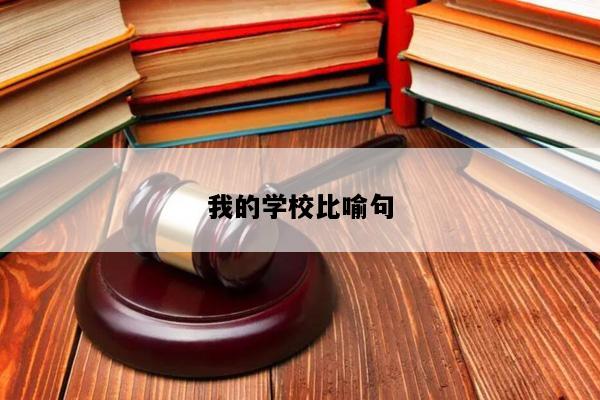 我的学校比喻句