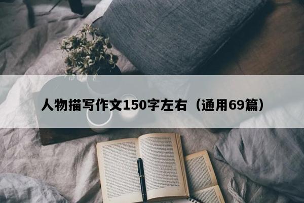 人物描写作文150字左右（通用69篇）