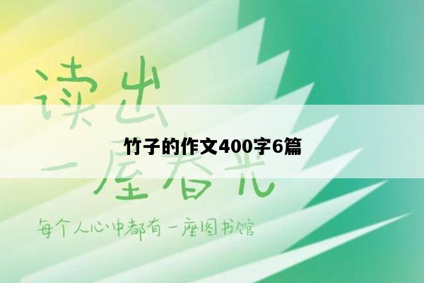 竹子的作文400字6篇