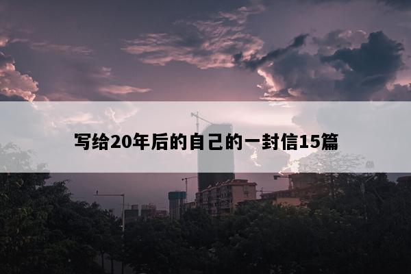 写给20年后的自己的一封信15篇