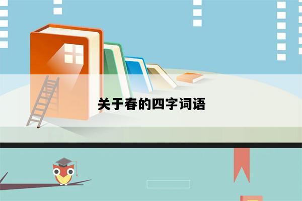 关于春的四字词语