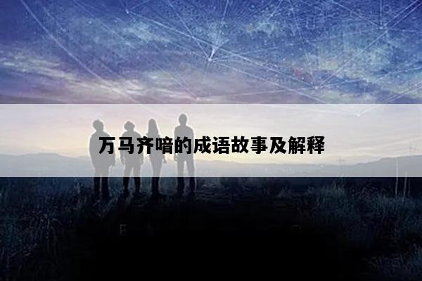 万马齐喑的成语故事及解释
