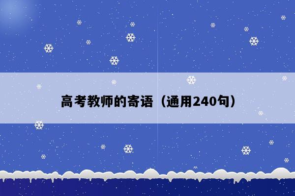 高考教师的寄语（通用240句）
