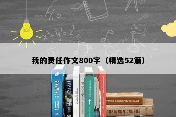 我的责任作文800字（精选52篇）
