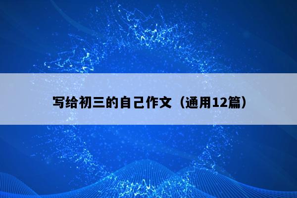 写给初三的自己作文（通用12篇）