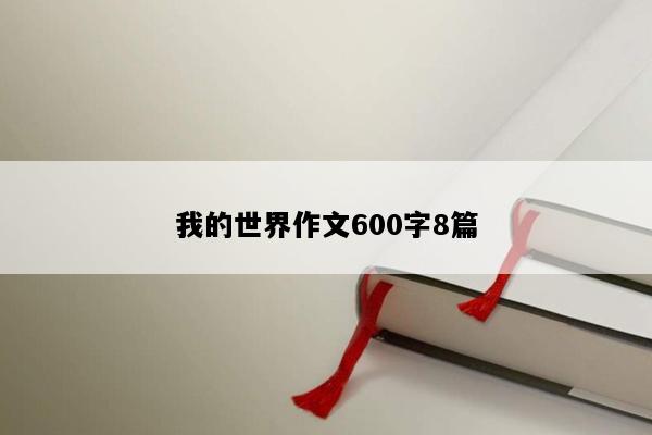 我的世界作文600字8篇