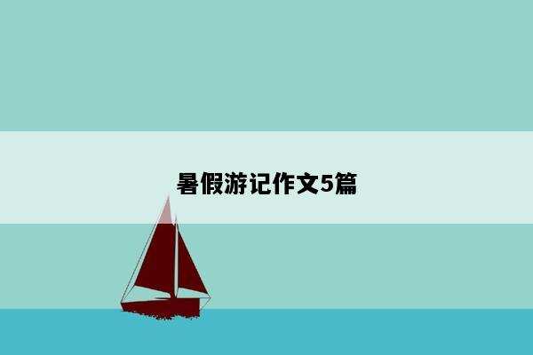 暑假游记作文5篇