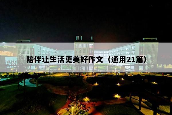 陪伴让生活更美好作文（通用21篇）
