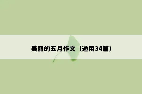 美丽的五月作文（通用34篇）