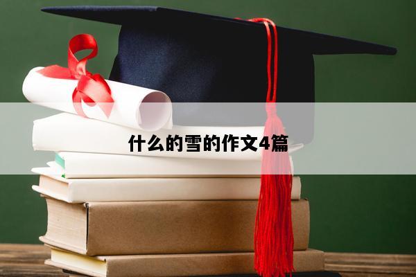 什么的雪的作文4篇