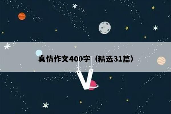 真情作文400字（精选31篇）