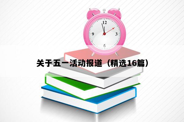 关于五一活动报道（精选16篇）