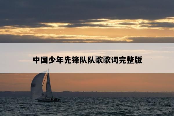 中国少年先锋队队歌歌词完整版