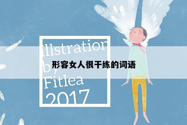 形容女人很干练的词语