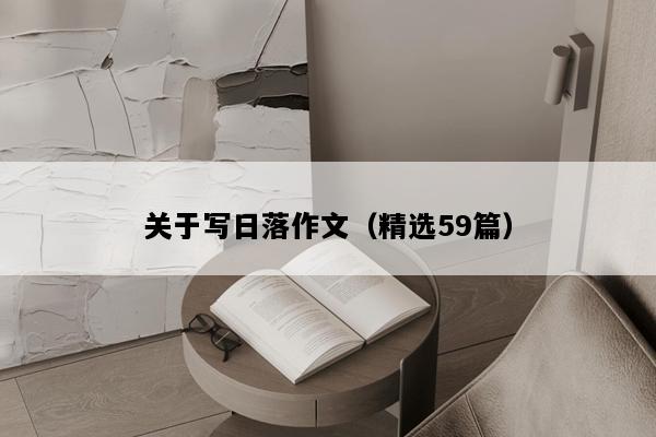 关于写日落作文（精选59篇）