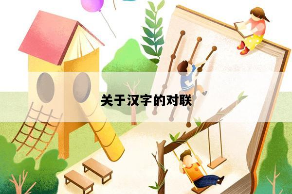 关于汉字的对联