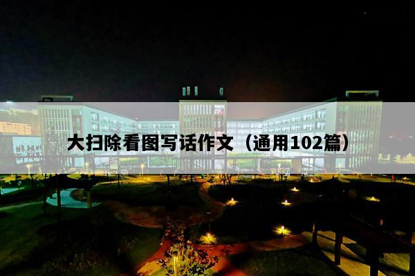 大扫除看图写话作文（通用102篇）