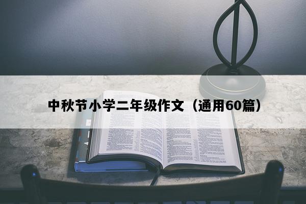 中秋节小学二年级作文（通用60篇）