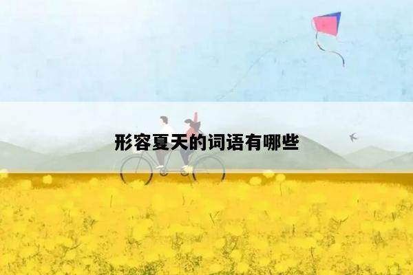 形容夏天的词语有哪些