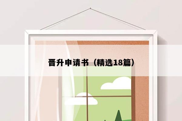 晋升申请书（精选18篇）