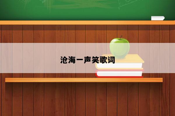 沧海一声笑歌词