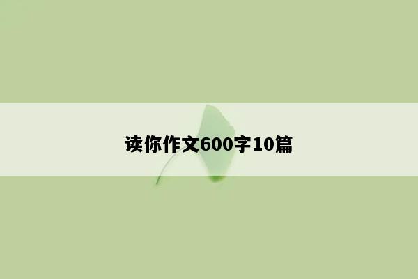 读你作文600字10篇